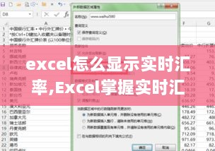 Excel实时汇率秘籍，开启变化之旅，掌握自信成就梦想之技巧！