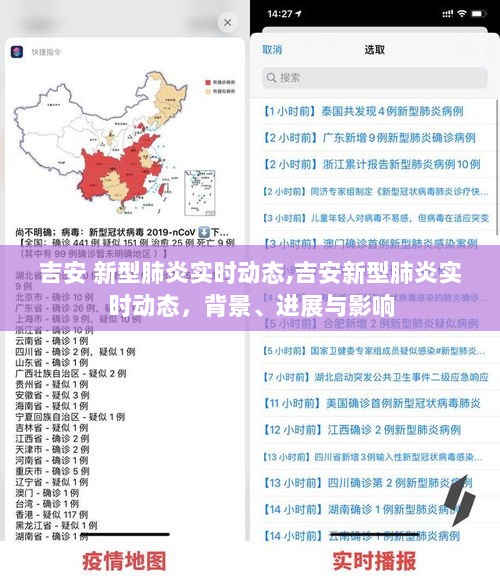 吉安新型肺炎实时动态，背景、进展与影响概述