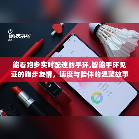 智能手环见证下的跑步友情，速度与陪伴的温馨故事与实时配速追踪功能