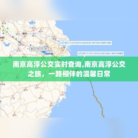 南京高淳公交实时查询，一路相伴的温馨日常之旅