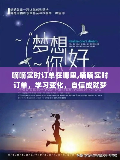 嘀嘀实时订单引领励志之旅，启程未来，自信成就梦想的学习变化之路