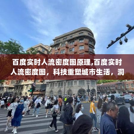 百度实时人流密度图，科技助力城市生活，洞悉人流动态的先锋工具原理揭秘