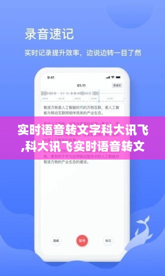 科大讯飞实时语音转文字技术，内心平静的奇妙探索之旅