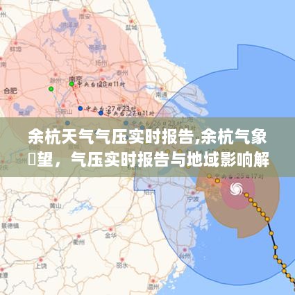 余杭天气气压实时报告及地域影响深度解析