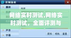 全面网络实时测试评测与介绍指南