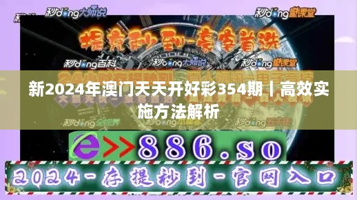 新2024年澳门天天开好彩354期｜高效实施方法解析