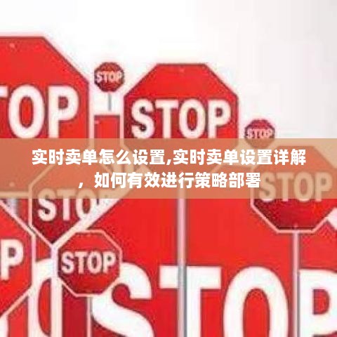 实时卖单设置详解，策略部署与有效执行指南