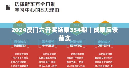 2024澳门六开奖结果354期｜成果反馈落实