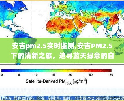 安吉PM2.5实时监测下的清新之旅，追寻蓝天绿意的自然探索