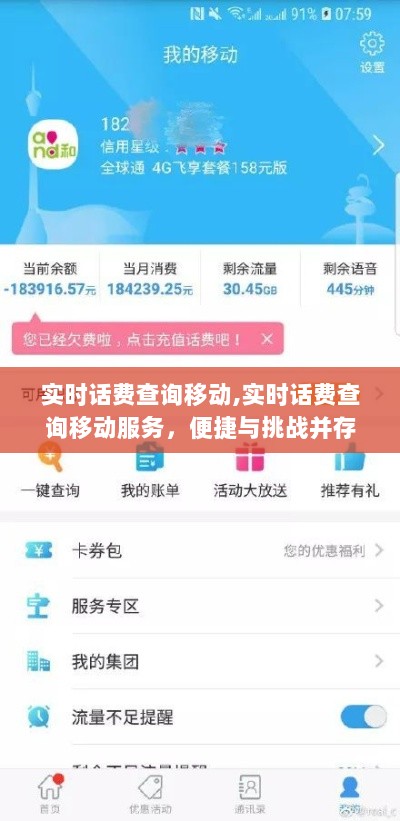 移动实时话费查询服务，便捷与挑战同行