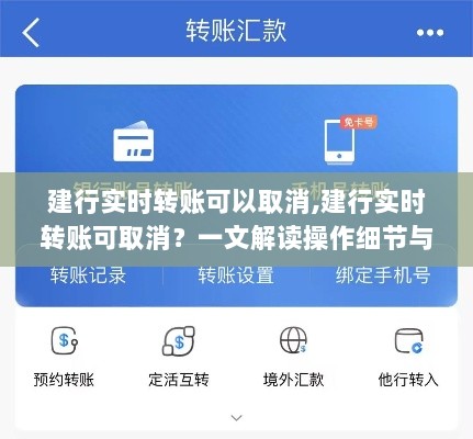 建行实时转账可取消，操作细节与注意事项详解