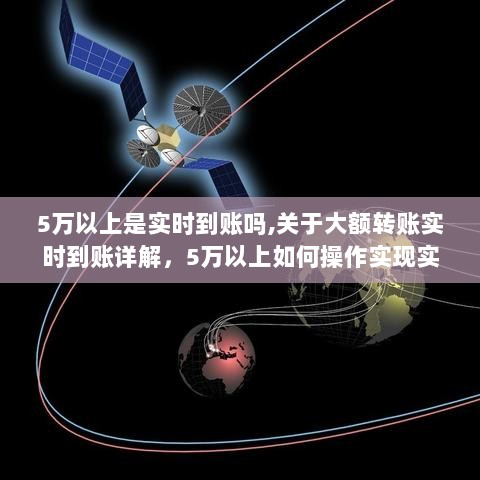 大额转账实时到账详解，5万以上如何操作实现及是否支持实时到账？