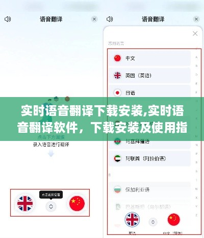 实时语音翻译软件下载、安装与使用指南