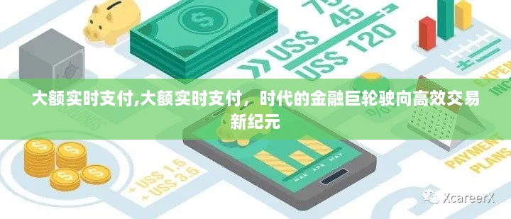 大额实时支付，金融巨轮驶向高效交易新时代的里程碑