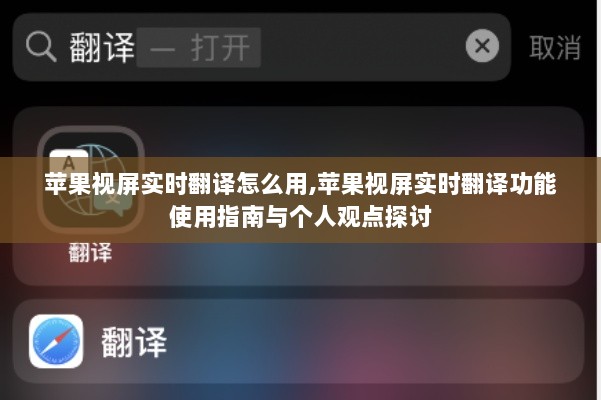 苹果视屏实时翻译功能使用指南，使用步骤、技巧与个人观点探讨