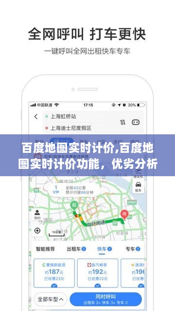 百度地图实时计价功能详解，优劣分析与个人观点体验分享