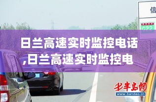 日兰高速实时监控电话，智能科技重塑出行体验，护航安全顺畅的行车之旅