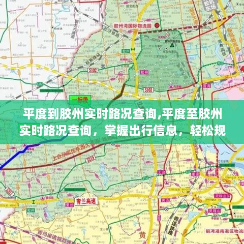 平度至胶州实时路况查询，轻松规划旅程，掌握出行信息