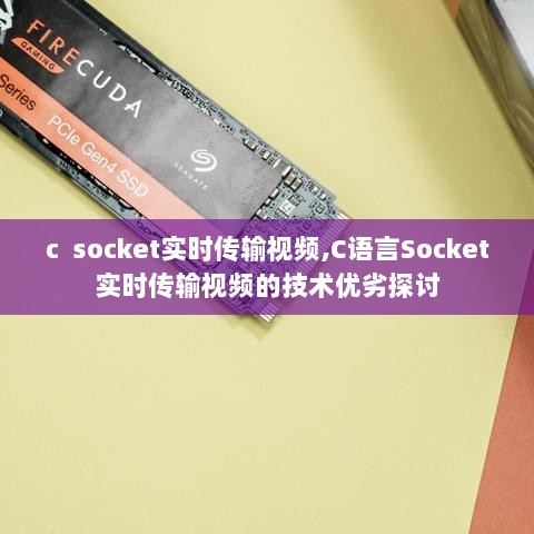 C语言Socket实时传输视频技术优劣探讨及实现方法