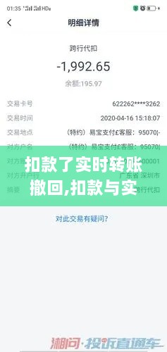 扣款与实时转账的金融交易双重操作，撤回功能详解