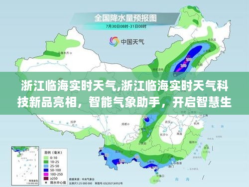 浙江临海智能气象科技新品亮相，智慧气象助手开启智慧生活新纪元实时天气预报