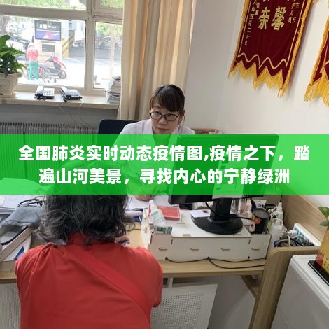 全国疫情实时动态与心灵绿洲探索，疫情之下的山河美景与内心宁静之旅