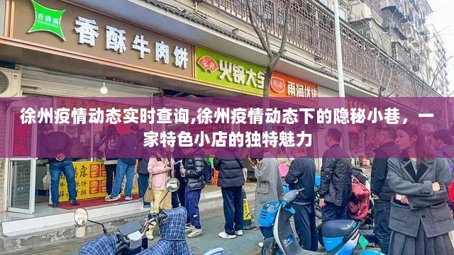 徐州疫情动态下的特色小店，隐秘小巷中的独特魅力