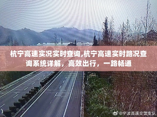 杭宁高速实时路况查询详解，高效出行，一路畅通无阻