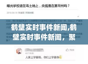 鹤壁实时事件新闻聚焦，热点事件深度探讨与多元观点汇聚