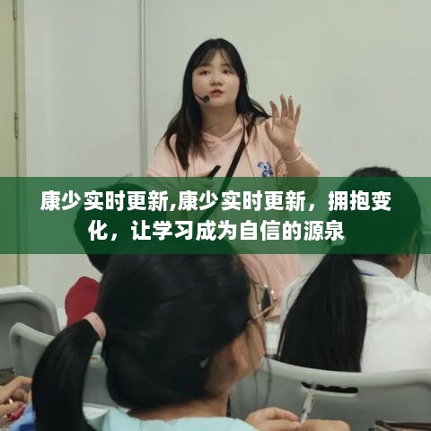 康少实时更新，拥抱变化，学习自信之源