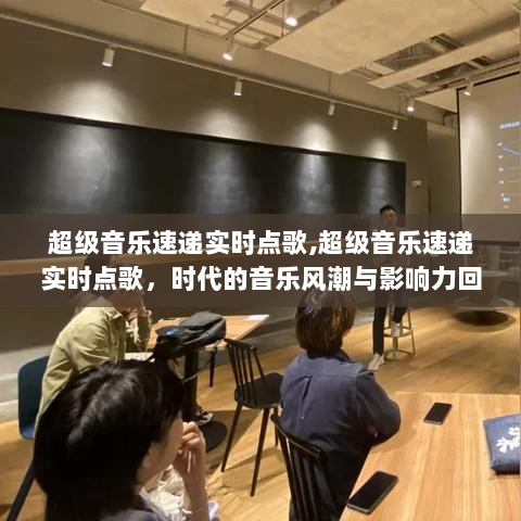 超级音乐速递实时点歌，时代风潮与影响力的深度回顾