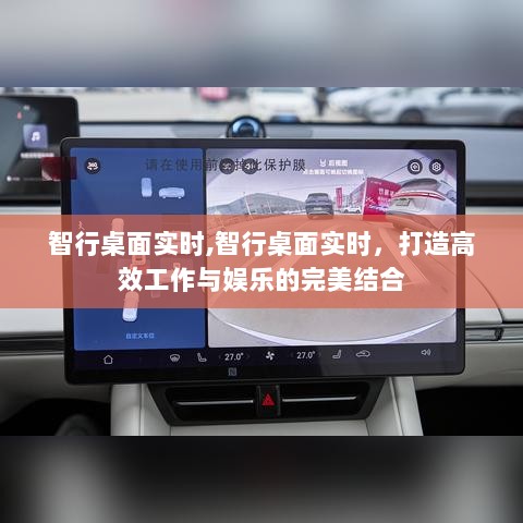 智行桌面实时，高效工作与娱乐的完美结合体验