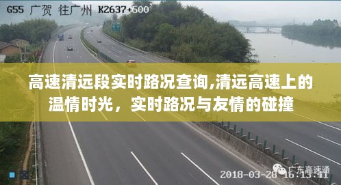 清远高速路段实时路况与温情时光，路况查询与友情交汇的旅程