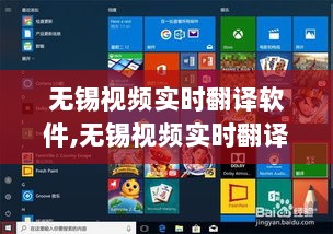 无锡视频实时翻译软件，打破语言壁垒的新通道