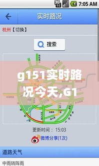 G151实时路况今日全面评测与介绍