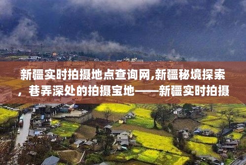 新疆实时拍摄地点查询网，探索秘境，发现巷弄深处的拍摄宝地