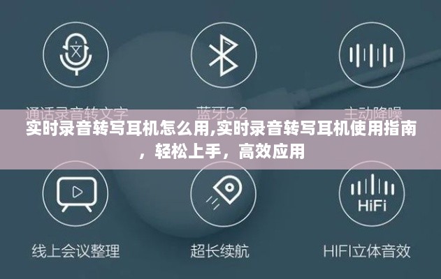 实时录音转写耳机使用指南，轻松上手，高效应用技巧