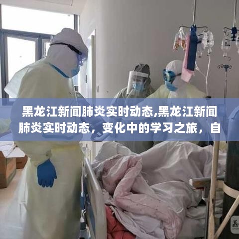 黑龙江新闻肺炎实时动态，变化中的学习之旅，自信成就感的源泉