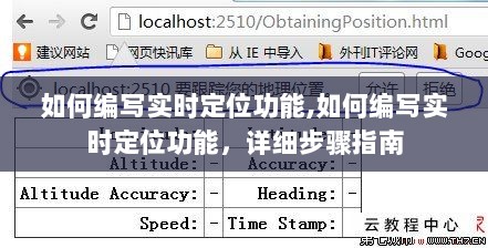 实时定位功能开发指南，详细步骤与操作说明