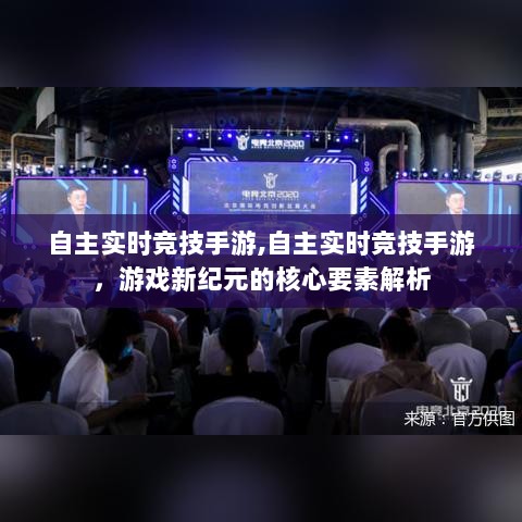 自主实时竞技手游，游戏新纪元的核心要素深度解析