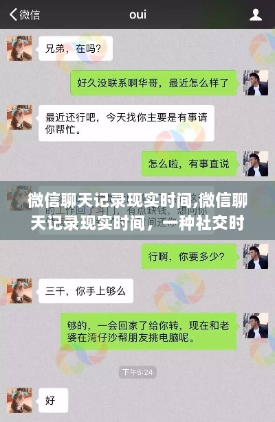 微信聊天记录揭示社交时代的印记与变迁，现实时间的记录与变迁