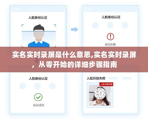 实名实时录屏详解，从零开始的步骤指南与意义解析