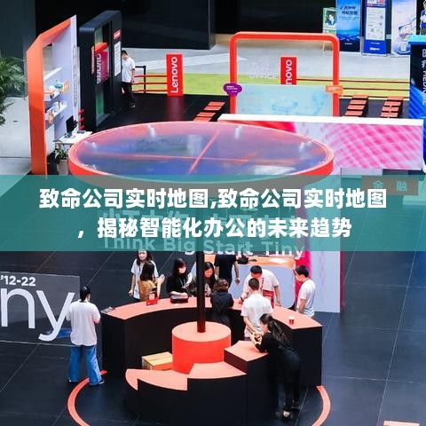 致命公司实时地图，揭示智能化办公的未来趋势