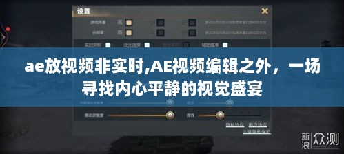 寻找内心平静的视觉盛宴，AE视频编辑之外的非实时视频探索