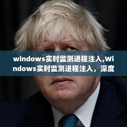 Windows进程注入实时监测，利弊分析与发展观点考量