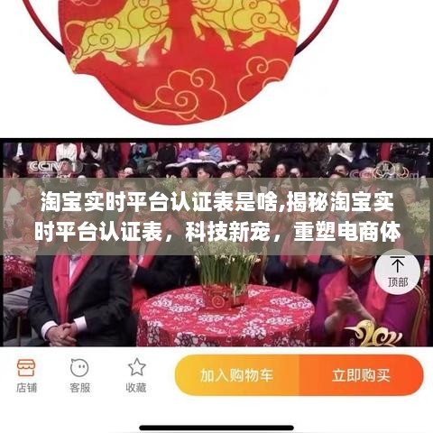 揭秘淘宝实时平台认证表，科技助力重塑电商体验！