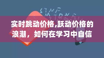 实时价格浪潮下的自信闪耀，跃动价格世界中的成功之道