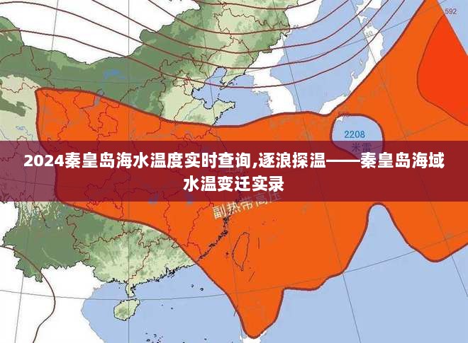 逐浪探温之旅，秦皇岛海域水温变迁实录与实时查询系统