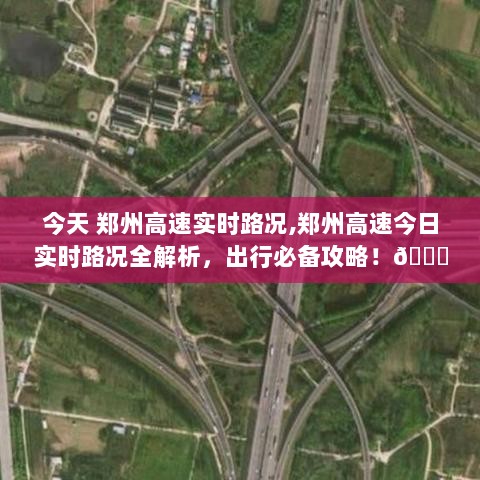 郑州高速实时路况解析与出行必备攻略！今日路况全掌握🚗