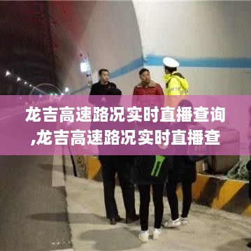 龙吉高速路况实时直播查询指南，步骤详解与路况更新速递